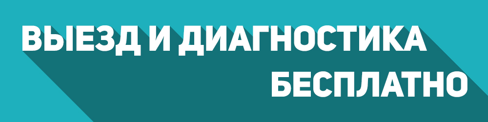 Выезд и диагностика