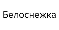 Ремонт стиральных машин белоснежка Ремонт стиральных машин белоснежка